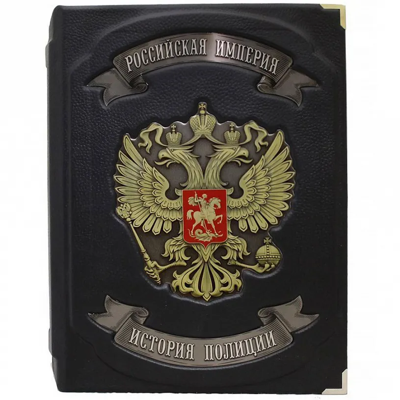 Подарочная книга "История Полиции. Российская империя"