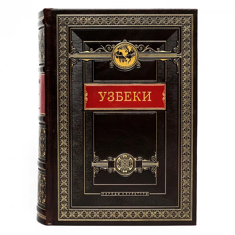 Подарочная книга в кожаном переплете "Узбеки"