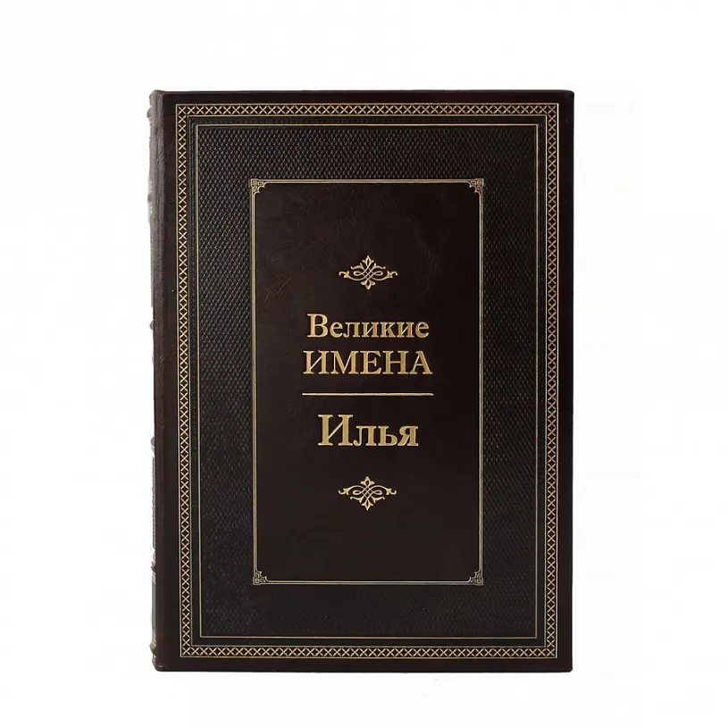 Подарочная книга "Великие имена" (Илья)
