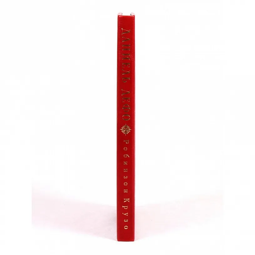 Подарочная книга "Робинзон Крузо" Даниэль Дефо