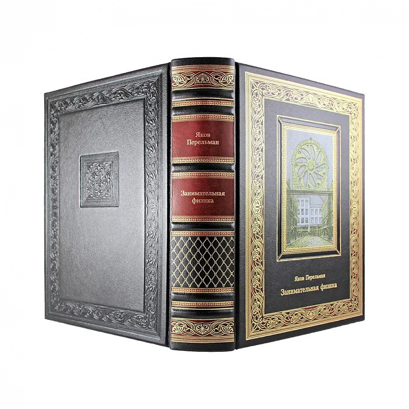 Подарочная книга "Занимательная физика" Яков Перельман