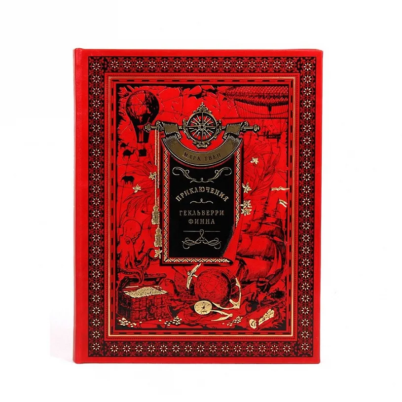 Подарочная книга "Приключения Гекльберри Финна" Марк Твен