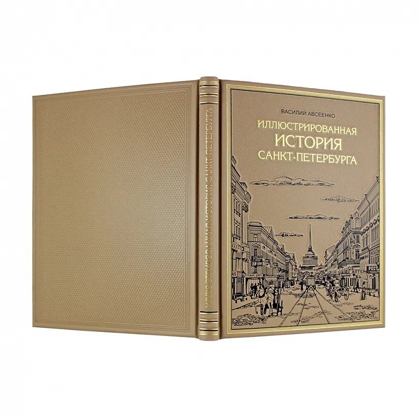 Подарочное издание в коже "Иллюстрированная история Санкт-Петербурга"