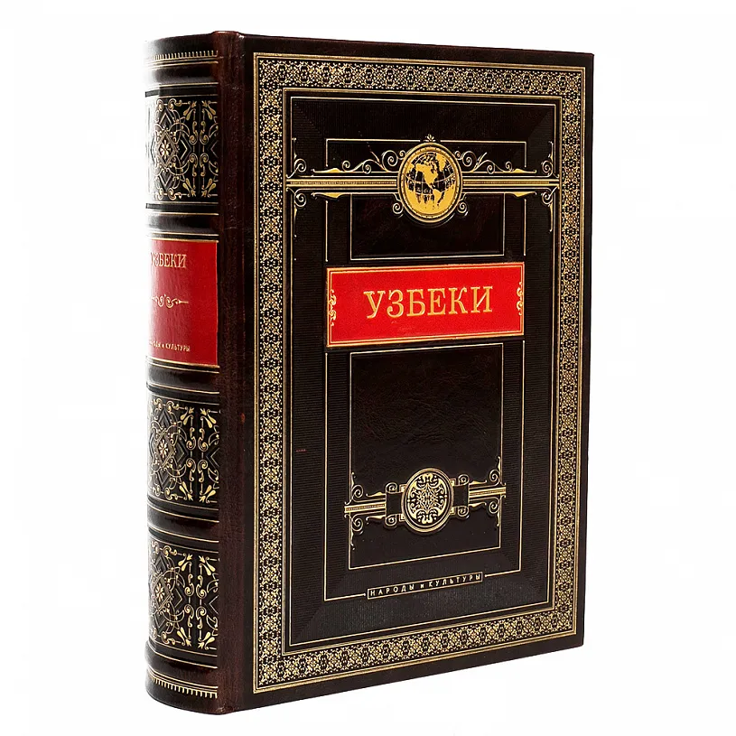 Подарочная книга в кожаном переплете "Узбеки"