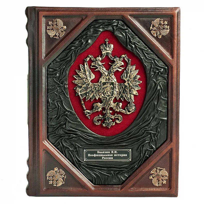 Книга "Неофициальна история России" в кожаном переплете
