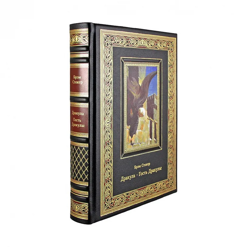 Книга подарочная "Дракула. Гость Дракулы" Брэм Стокер