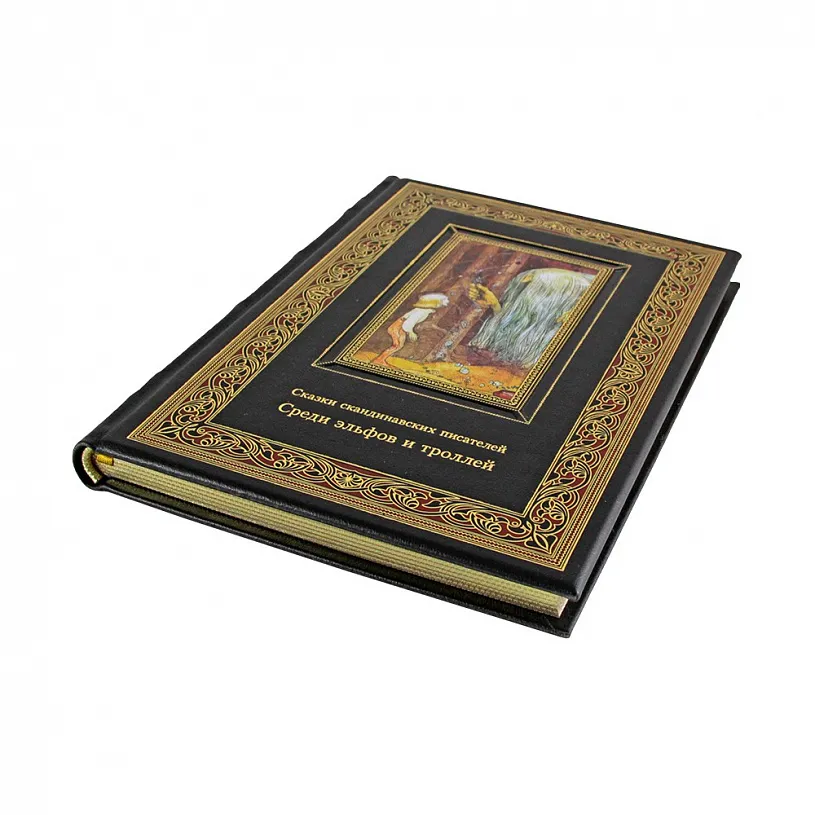 Подарочная книга "Среди эльфов и троллей" Сказки скандинавских писателей.