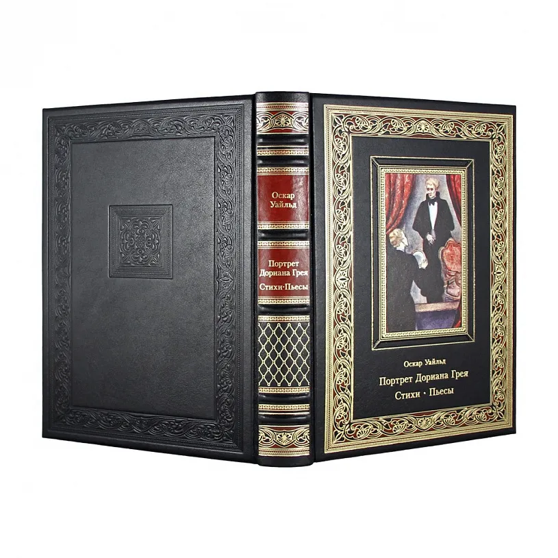 Подарочная книга «Портрет Дориана Грея. Стихи. Пьесы.» Оскар Уайльд