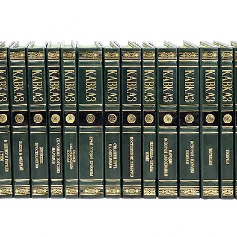 Подарочное издание "Кавказ" Собрание книг в 30 томах