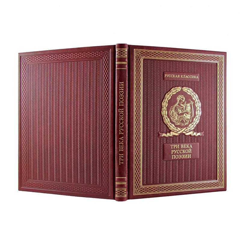 Подарочная книга «Три века русской поэзии»