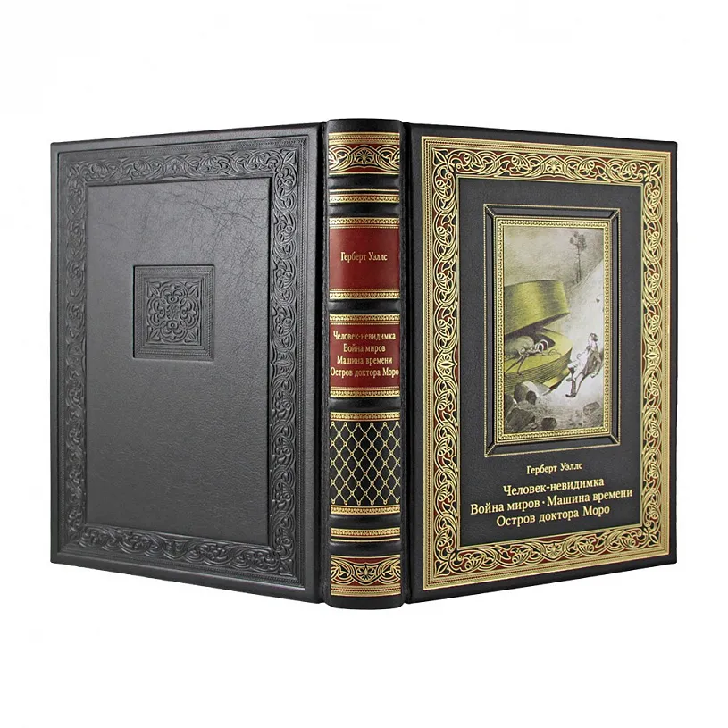 Книга в коже "Человек-невидимка. Война миров. Машина времени. Остров доктора Моро" Герберт Уэллс