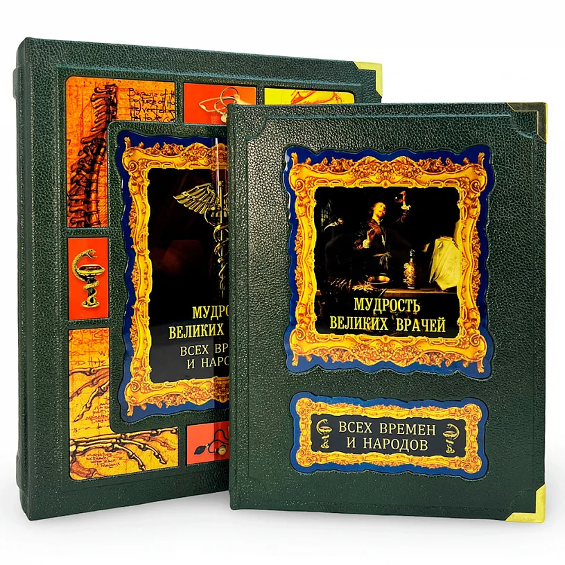 Подарочная книга в футляре «Мудрость великих врачей всех времен и народов»