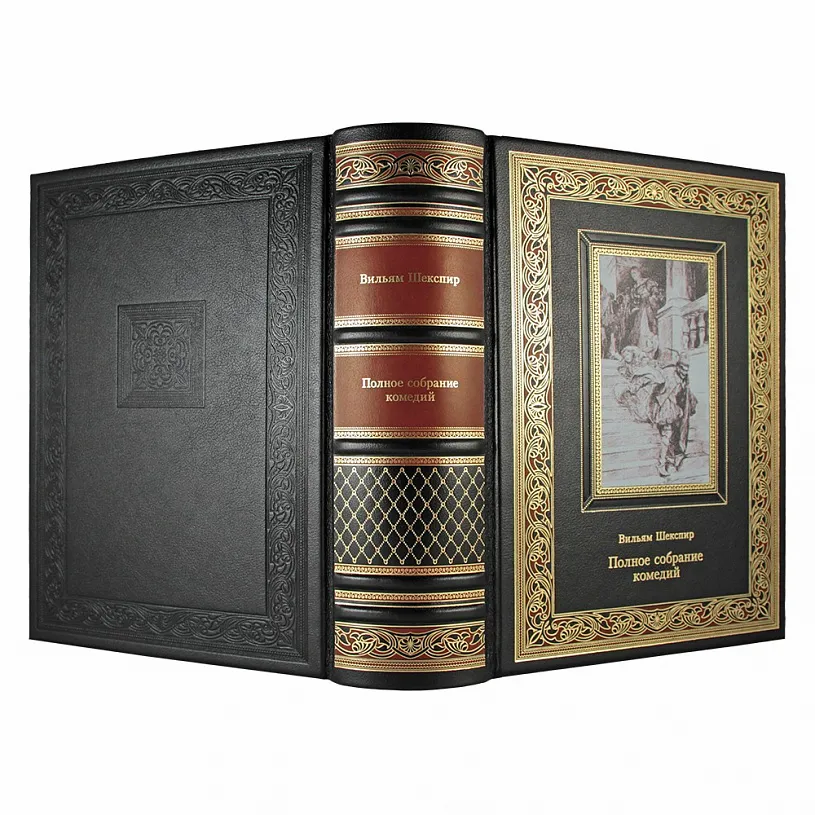 Подарочная книга "Полное собрание комедий" Вильям Шекспир
