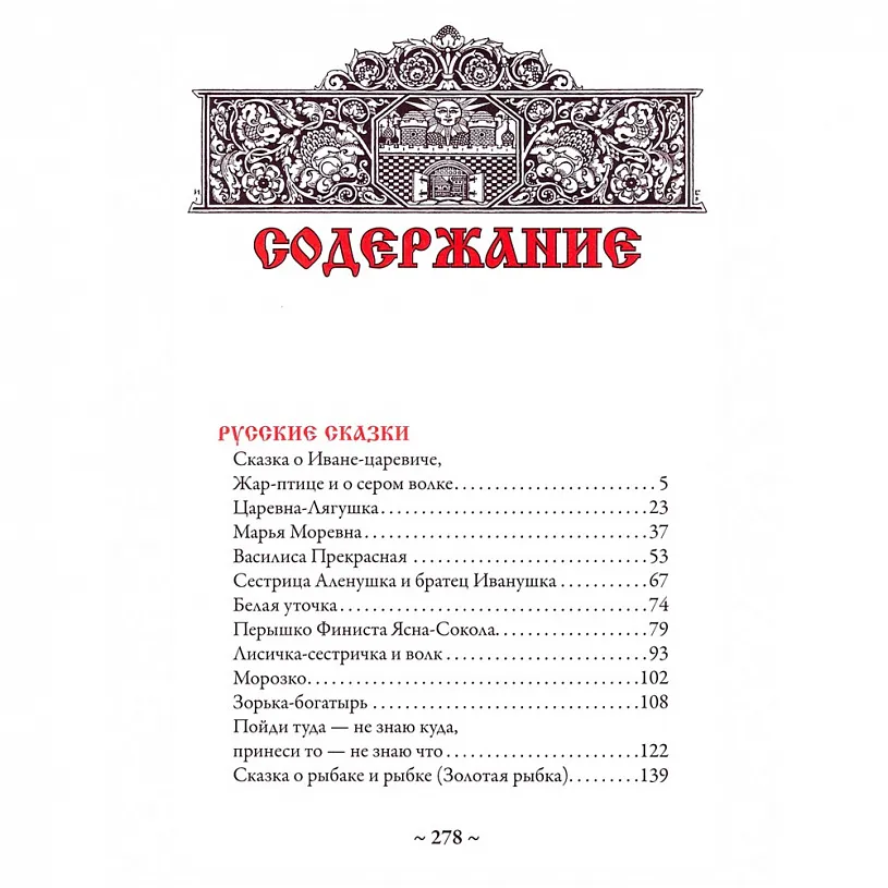 Книга подарочная "Русские сказки. Иллюстрации" Ивана Билибина