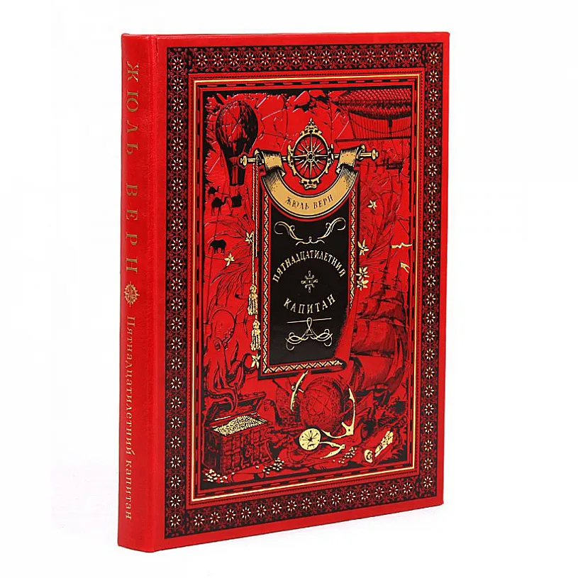 Подарочная книга "Пятнадцатилетний капитан" Жюль Верн