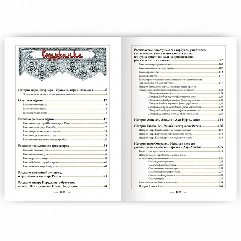 Подарочная книга «Тысяча и одна ночь» Арабские сказки