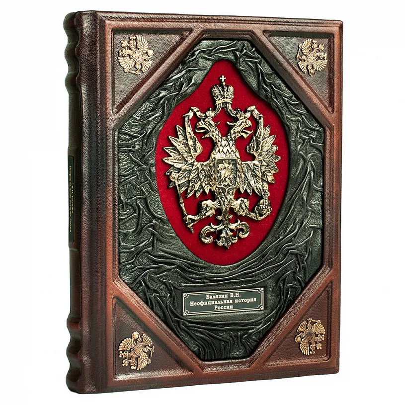 Книга "Неофициальна история России" в кожаном переплете