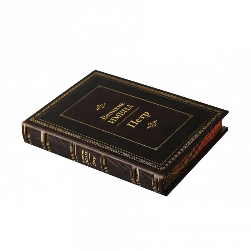 Книга подарочная "Великие имена" (Петр)
