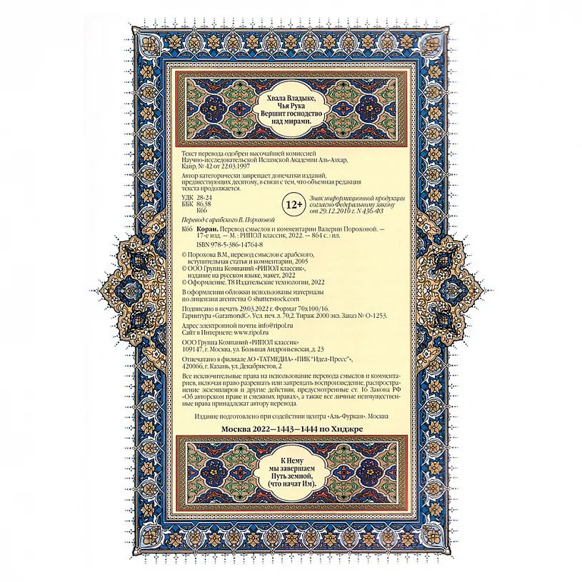 Подарочная книга "Коран. Перевод смыслов и комментарии Валерии Пороховой"