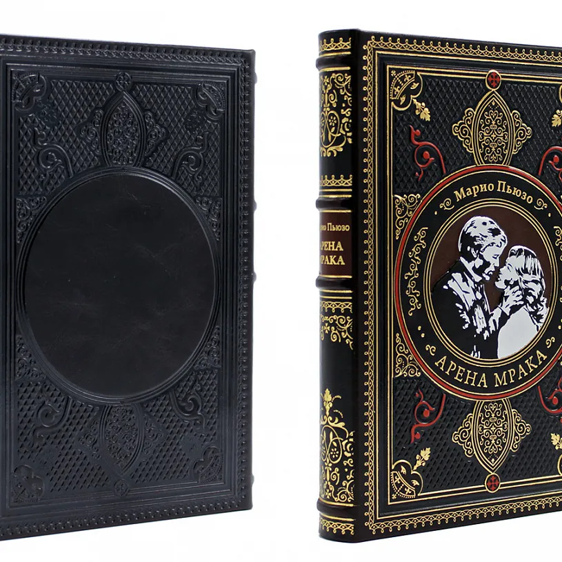 Подарочная книга "Арена мрака" Марио Пьюзо