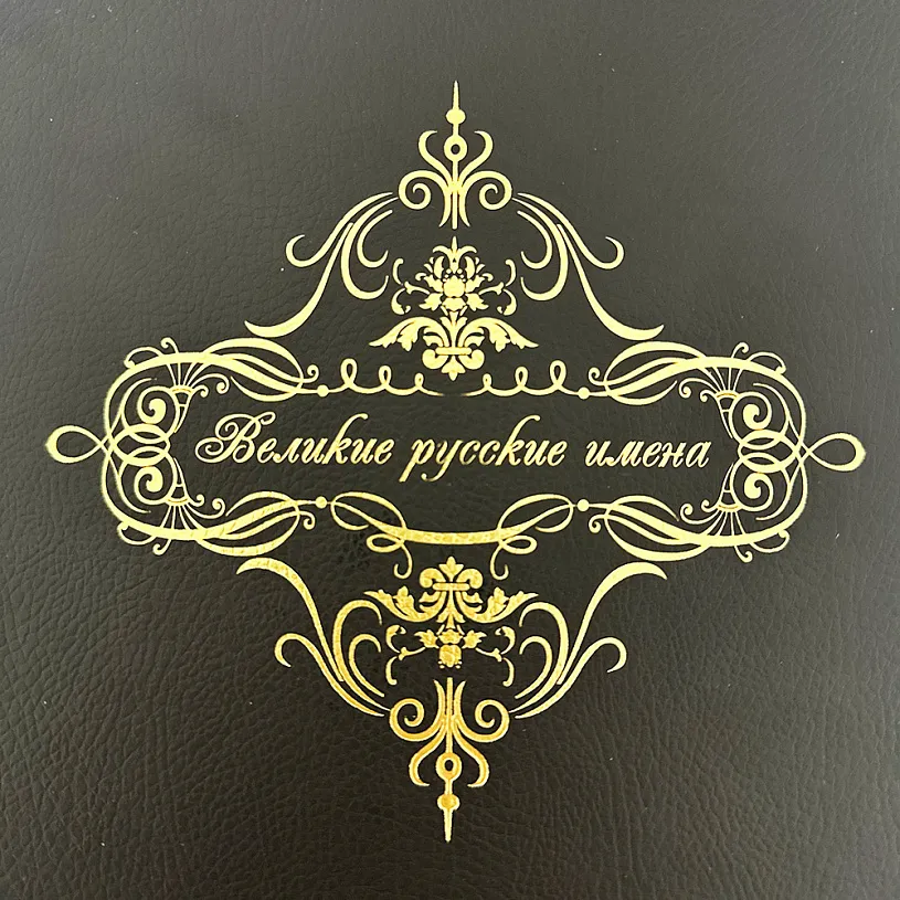 Великие имена с иконой Ангел Хранитель. Подарочный набор