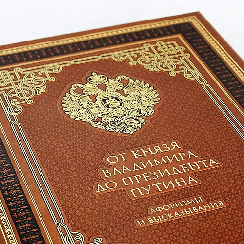 Подарочная книга «От князя Владимира до президента Путина»