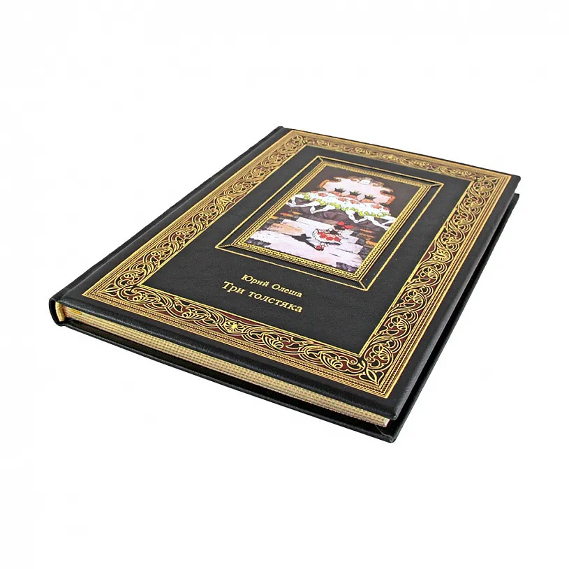 Подарочная книга "Три толстяка" Олеша Юрий