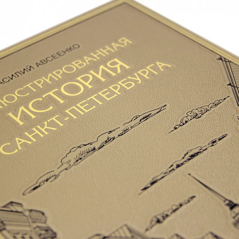 Подарочное издание в коже "Иллюстрированная история Санкт-Петербурга"