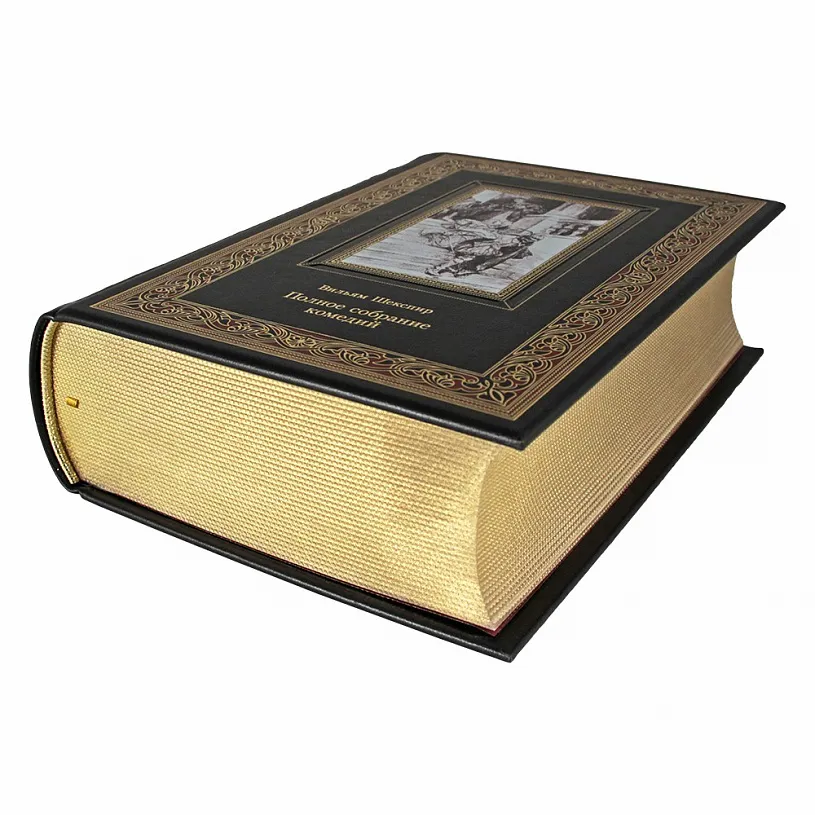Подарочная книга "Полное собрание комедий" Вильям Шекспир