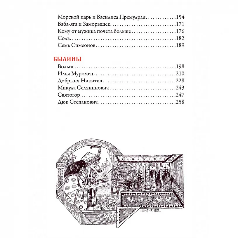 Книга подарочная "Русские сказки. Иллюстрации" Ивана Билибина
