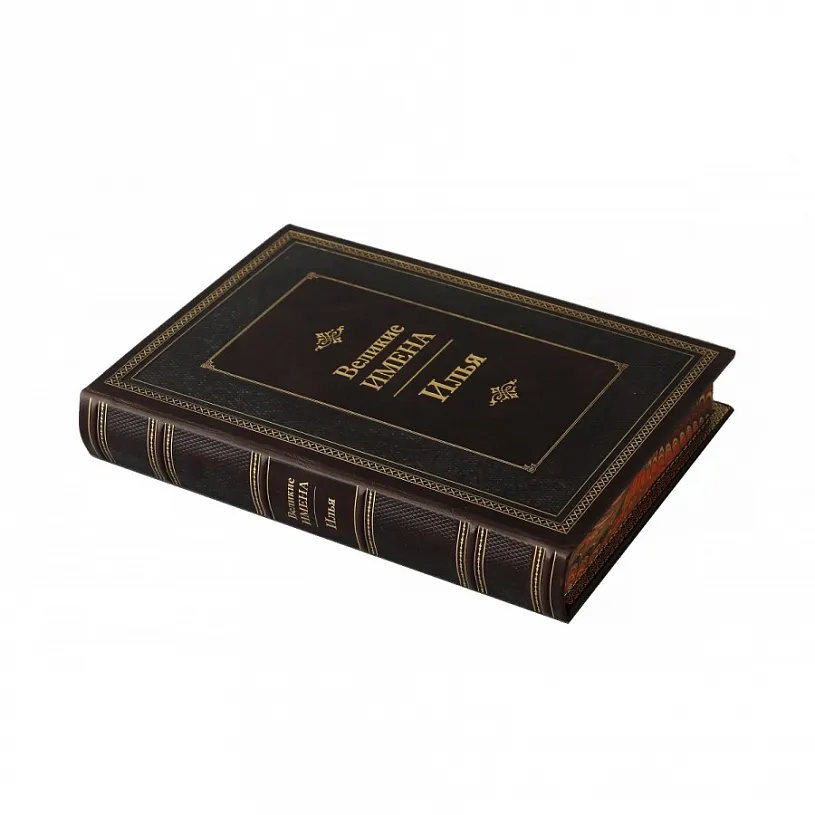 Подарочная книга "Великие имена" (Илья)