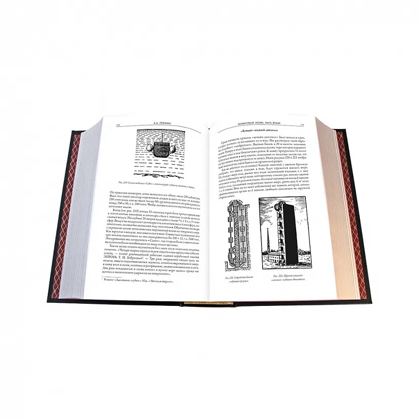 Подарочная книга "Занимательная физика" Яков Перельман