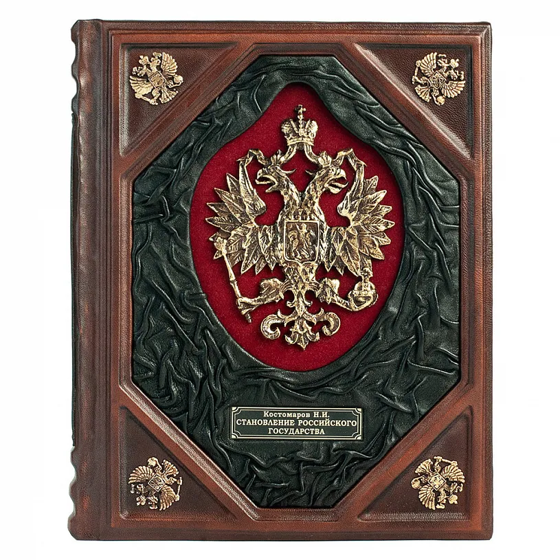 Книга "Становление Российского государства" в кожаном переплете