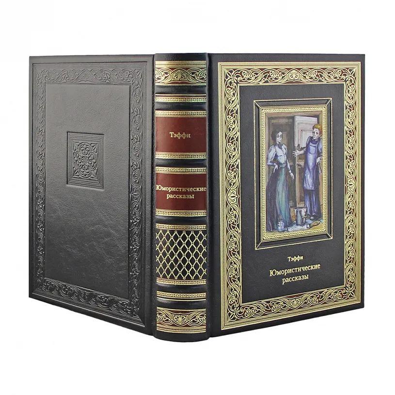 Книга подарочная "Юмористические рассказы" Тэффи