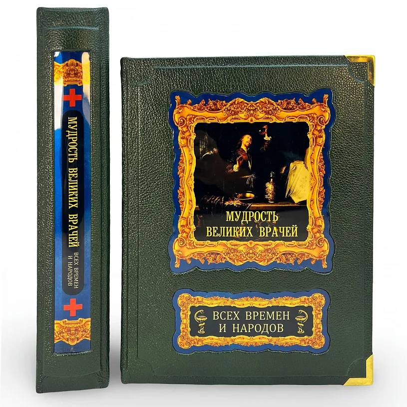 Подарочная книга в футляре «Мудрость великих врачей всех времен и народов»