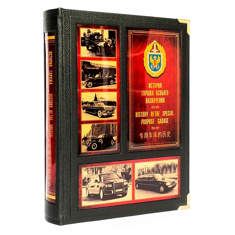 Подарочная книга в футляре "Гараж особого назначения" 