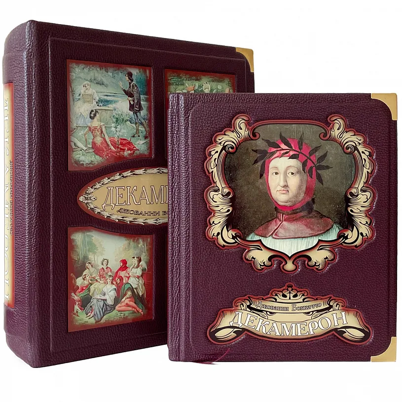 Подарочное издание "Декамерон" Боккаччо Д.