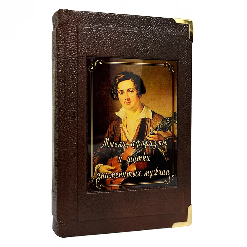 Книга подарочная "Мысли, афоризмы и шутки выдающихся мужчин"