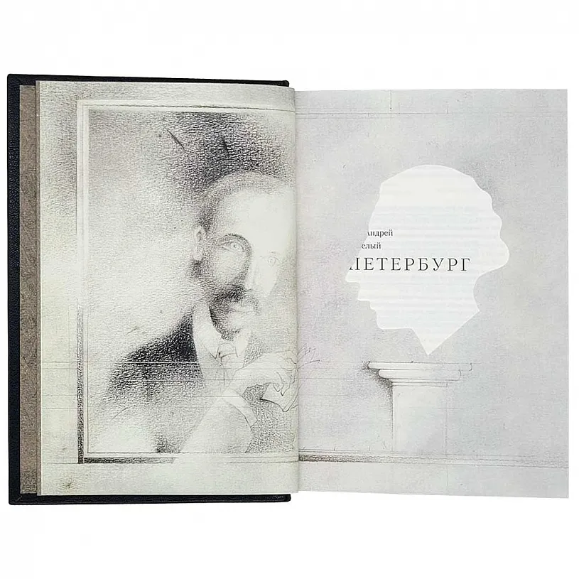 Подарочная книга «Петербург. Андрей Белый»