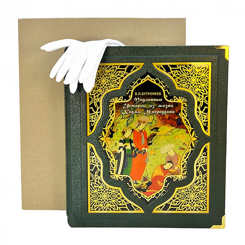 Подарочная книга в коробе "Подлинные истории из жизни Ходжи Насреддина" 