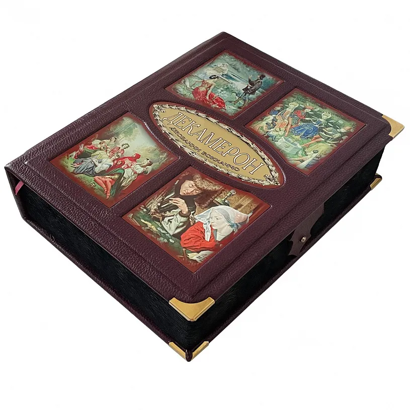 Подарочное издание "Декамерон" Боккаччо Д.