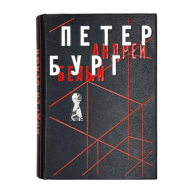 Подарочная книга «Петербург. Андрей Белый»
