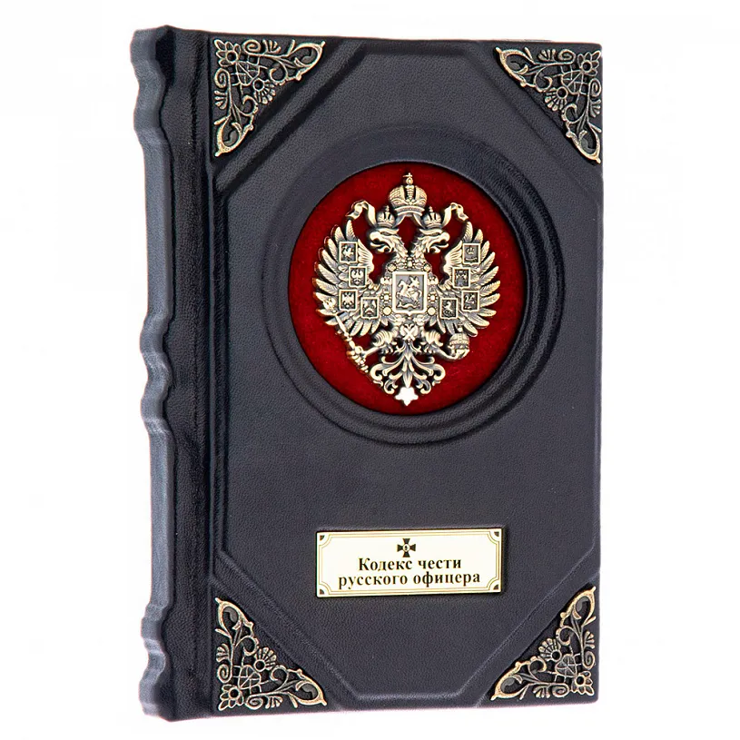 Кодекс чести русского офицера в кожаном переплете