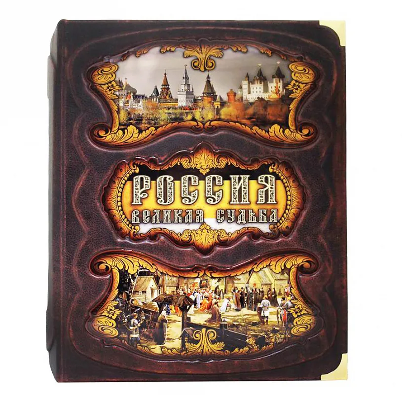 Книга в футляре "Россия. Великая судьба"