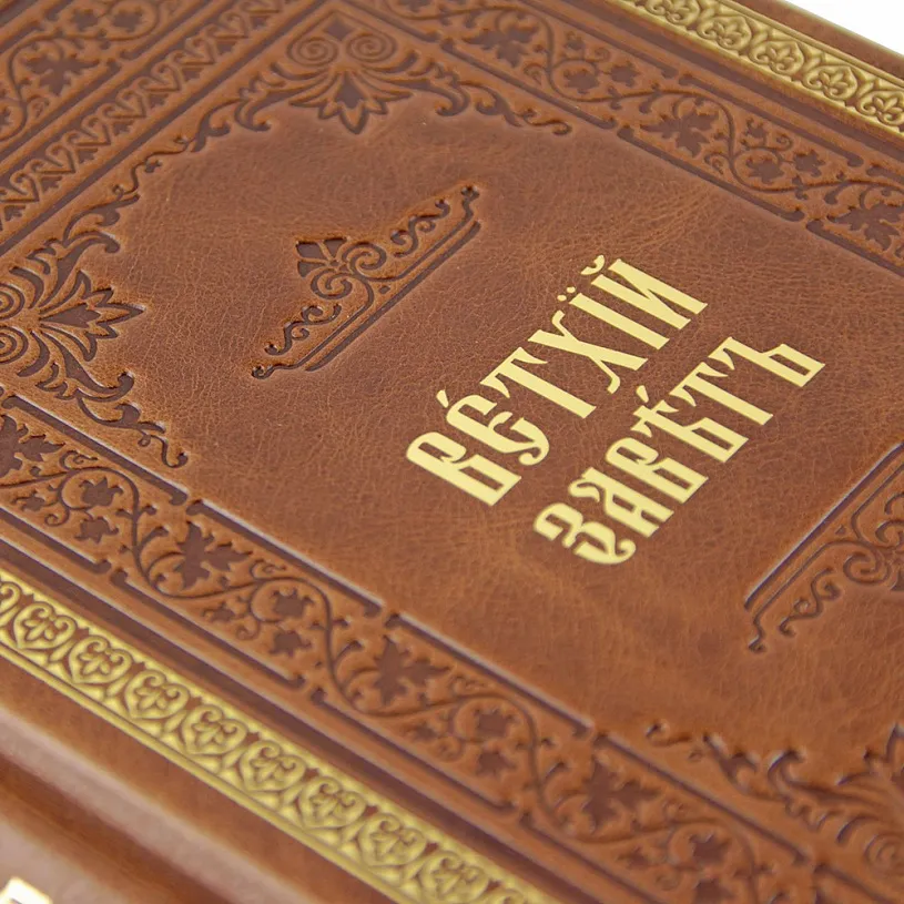 Подарочное издание в 2 томах "Библия. Книги Священного Писания Ветхого завета"