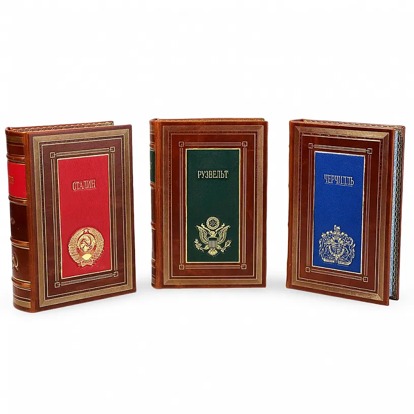 Подарочное издание в 3-х томах "Черчилль, Рузвельт, Сталин"