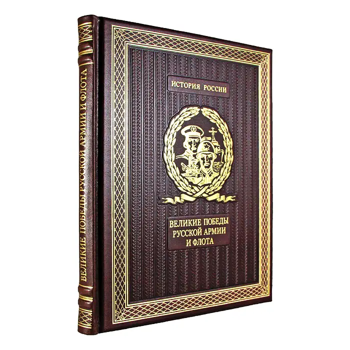 Подарочное издание в коже "Великие победы русской армии и флота"