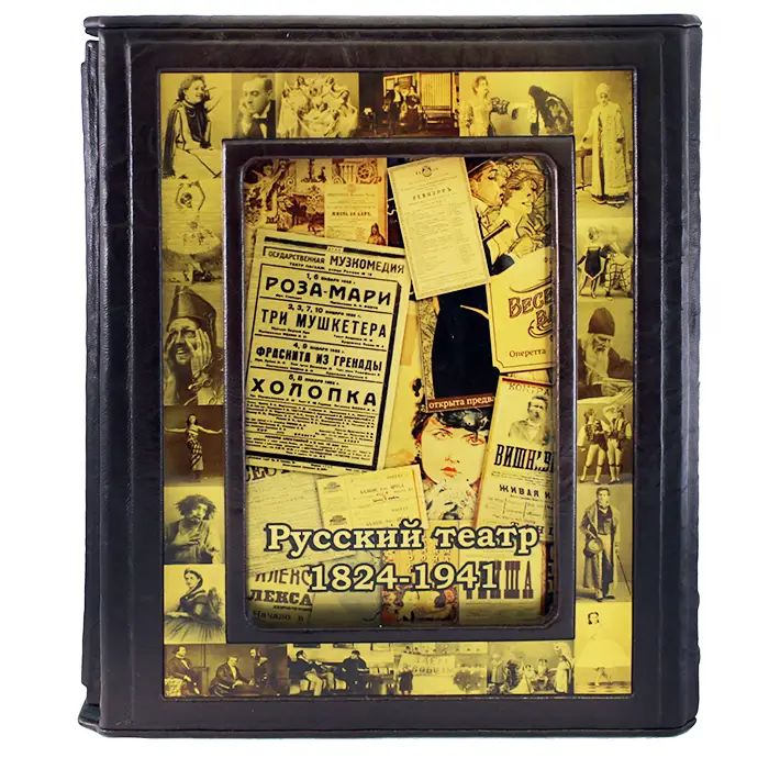 Подарочная книга «Русский театр. Иллюстрированная хроника российской театральной жизни»