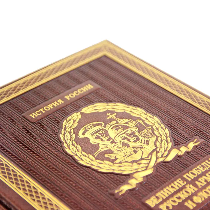 Подарочное издание в коже "Великие победы русской армии и флота"
