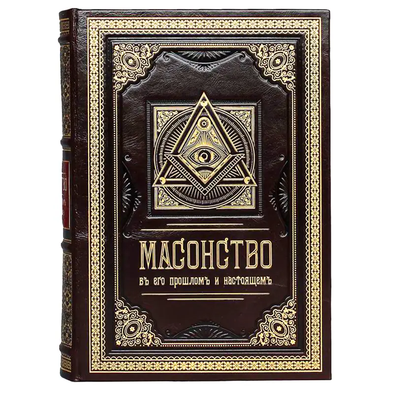 Подарочная книга "Масонство в его прошлом и настоящем"